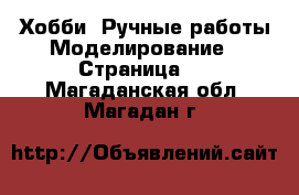 Хобби. Ручные работы Моделирование - Страница 2 . Магаданская обл.,Магадан г.